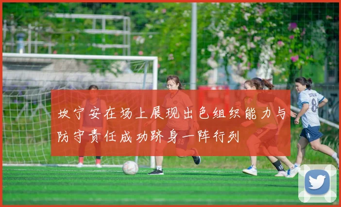 坎宁安在场上展现出色组织能力与防守责任成功跻身一阵行列