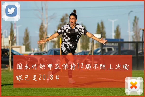 国米对热那亚保持12场不败上次输球已是2018年