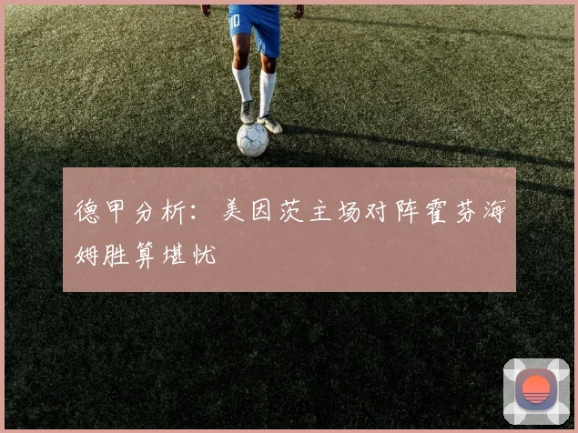 德甲分析：美因茨主场对阵霍芬海姆胜算堪忧