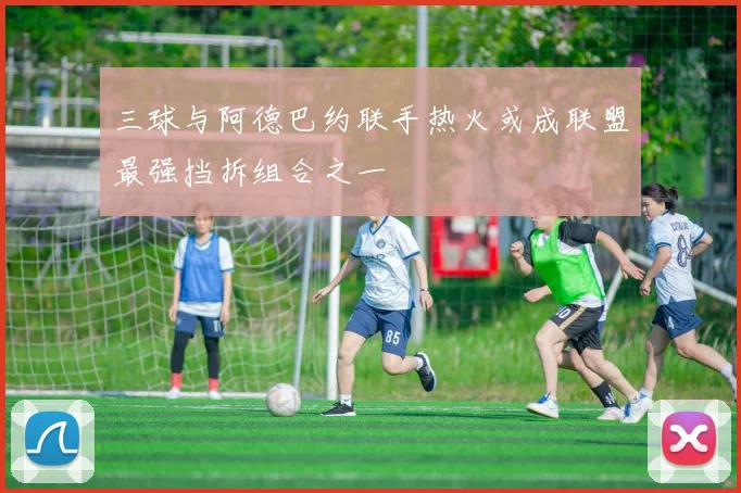 三球与阿德巴约联手热火或成联盟最强挡拆组合之一