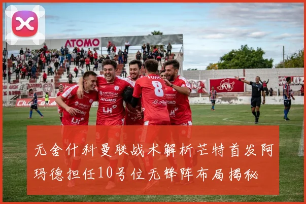 无舍什科曼联战术解析芒特首发阿玛德担任10号位无锋阵布局揭秘