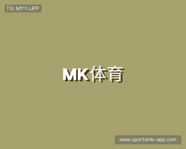 关于MK体育